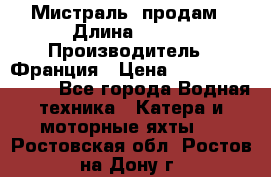 «Мистраль» продам › Длина ­ 199 › Производитель ­ Франция › Цена ­ 67 200 000 000 - Все города Водная техника » Катера и моторные яхты   . Ростовская обл.,Ростов-на-Дону г.